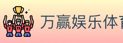 万赢娱乐体育 logo
